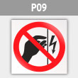 Знак P09 «Запрещается прикасаться. Корпус под напряжением» (металл, 200х200 мм)